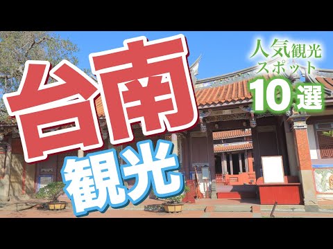 【 台南 観光 】台南の人気観光スポット10選 【台湾旅行】