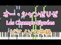 【楽譜あり】オー・シャンゼリゼ（Les Champs-Elysées） - ピアノソロ中級 / Michael Wilshaw