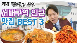 1분만에 보는 서대구역 인근 맛집 3 | SRT 객실장님 추천 | 대구에서 인생 육개장을 만났습니다 | 도합 160년 역사 | 대구 노포 맛집 | 대구 10미