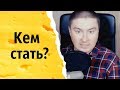 Кем стать? | КОНСТАНТИН КАДАВР (НАРЕЗКА СТРИМА)