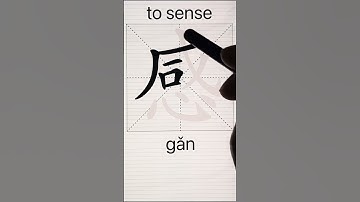 How to Write 感(to sense) in Chinese? App Name :《ViewChinese》&《My HSK》