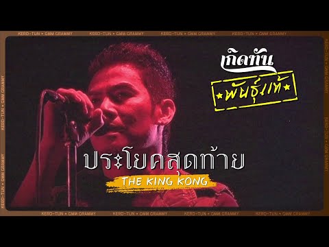ประโยคสุดท้าย - The KingKong [ เกิดทันพันธุ์แท้ ]