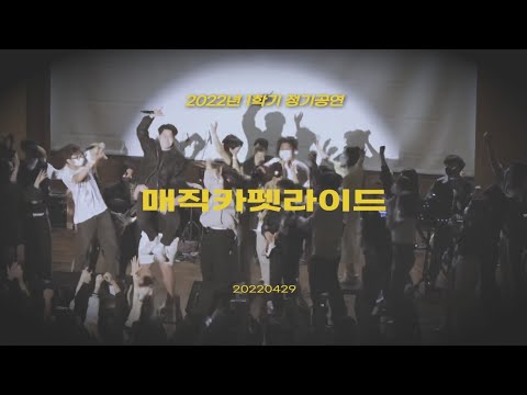 [2022 1학기 정기공연] 매직카펫라이드