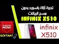 Unlock password without erase any data✅✅(  Infinix X510 أزالة باسورد بدون مسح البيانات)