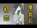 【8cmCD紹介】猿岩石『初恋』(CODA-1578)