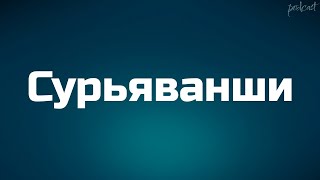 podcast | Сурьяванши (2021) - #рекомендую смотреть, онлайн обзор фильма