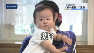 ［東京ドクター］　子どもの「秋の風邪」に注意