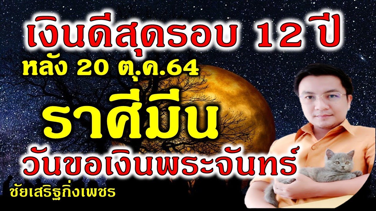 ราศีมีน  เงินดีสุด รอบ12ปี เงินก้อนใหญ่ ได้โชคเทวฤทธิ์ หลัง 20 ตุ.ค.64 คืนวันเพ็ญ  #ชัยเสริฐกิ่งเพชร