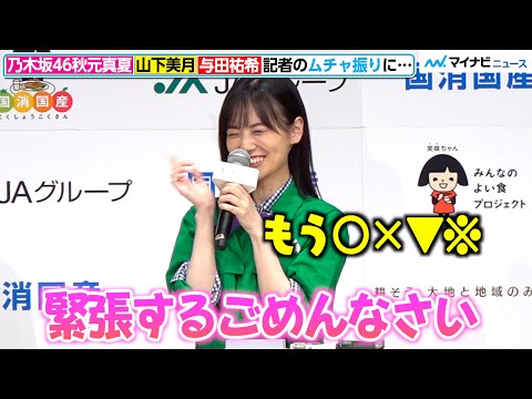 乃木坂46山下美月、記者のムチャ振りに大照れ　秋元真夏&与田祐希もかわいすぎるキャッチコピー披露　JAグループ「国消国産」プロモーション新CM記者発表会