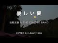 優しい闇  佐野元春 &amp; THE COYOTE BAND【Cover】