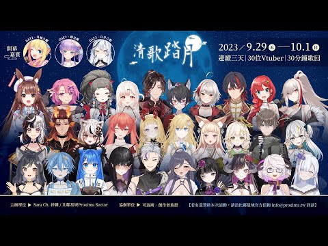 【#2023清歌踏月】「連續3天 x 30位Vtuber x 30分鐘歌回」新版活動宣傳影片