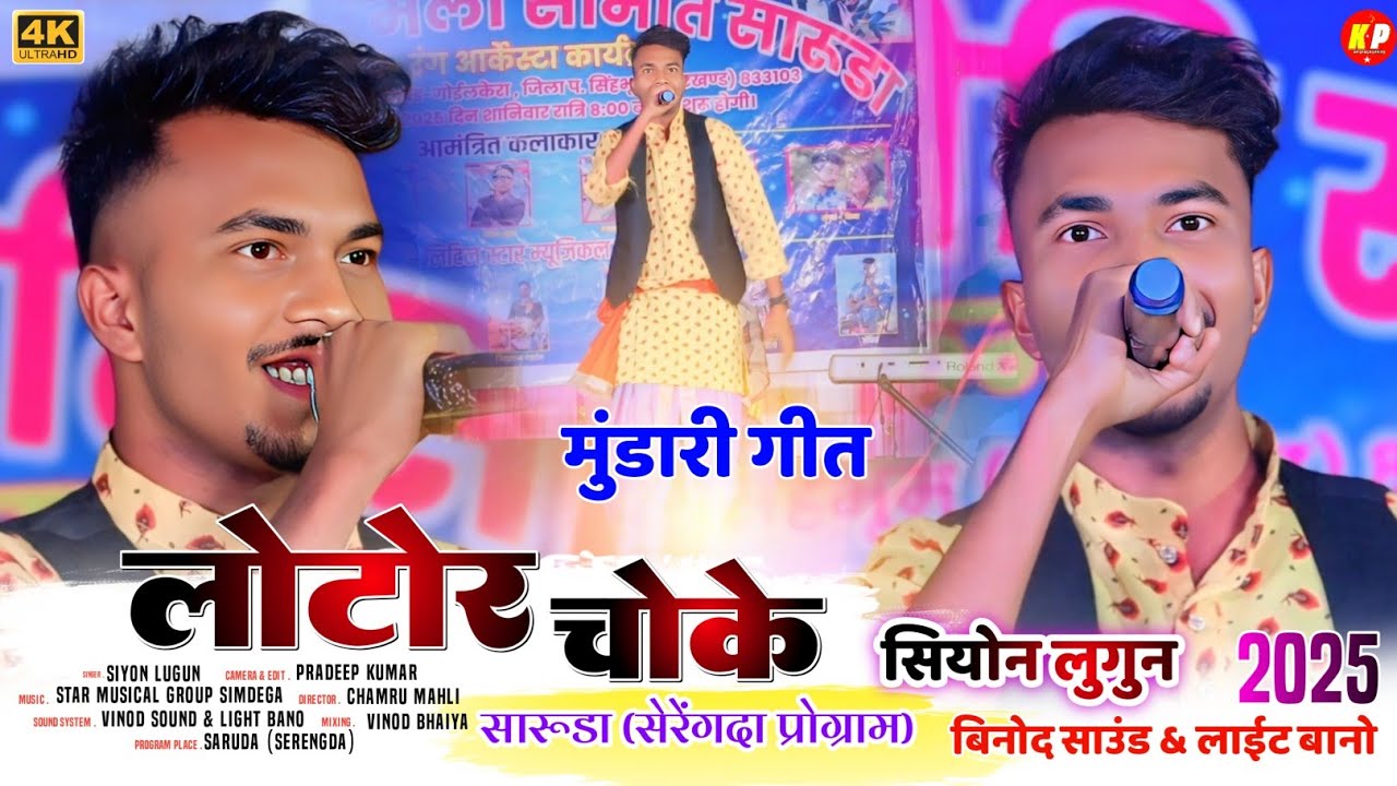 सारूडा सेरेंगदा प्रोग्राम 2025🌿लोटोर चोके🌿मुंडारी गीत Singer Siyon Lugun New Mundari Song