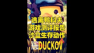 STEAM:Escape From Duckov生存动作角色扮演游戏测评 《Escape From Duckov》深度测评报告!开放世界沙盒生存动作角色扮演游戏,第三人称动作冒险探索、肉鸽射击战斗