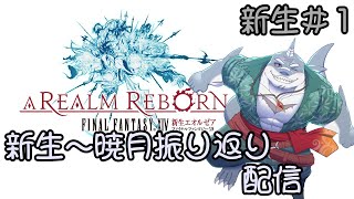 【FF14】黄金のレガシーまでに新生～暁月振り返り！【振り返り】