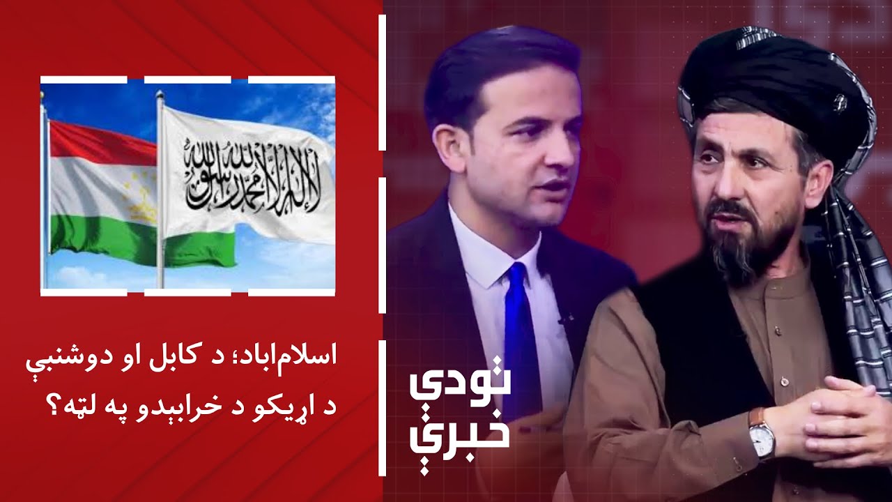 تودې خبرې - اسلام‌اباد؛ د کابل او دوشنبې د اړیکو د خرابېدو په لټه؟