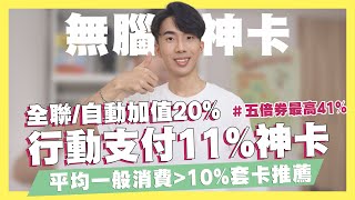 行動支付11%神卡登場！自動加值、全聯再享20%下半年無腦平均消費10%套卡！免登錄、不限名額！五倍券最高享41%！ft.新光銀行｜SHIN LI 李勛