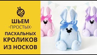 МК ПАСХАЛЬНЫЙ КРОЛИК ИЗ НОСКОВ| DIY. EASTER BUNNY FROM A SOCK.