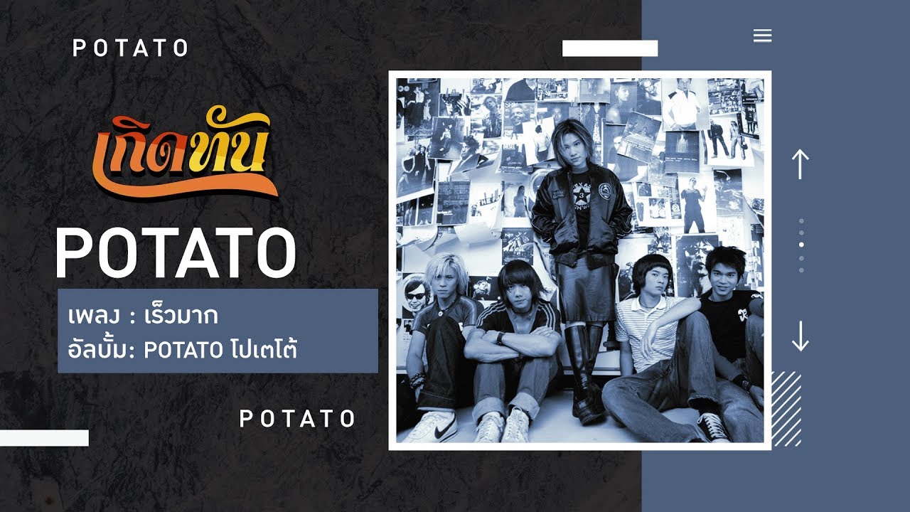 ปกเพลง เร็วมาก — POTATO