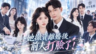 她替丈夫求來千億融資，他卻當眾罵她只是個不懂生意的網約車司機！她徹底心死遞上離婚協議，等到全部資金被撤走，前夫才發現自己苦苦尋找的神祕貴人就是她！#drama #full screenshot 4