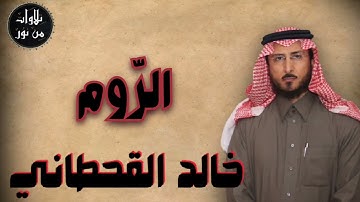 خالد القحطاني - سورة الروم (مُرتّل) - khaled al qahtani