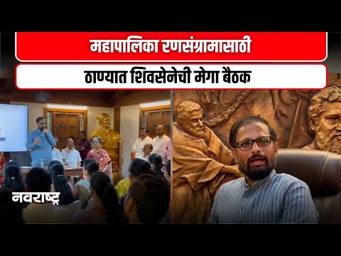 Thane | सण-उत्सव, योजना आणि रणनीती… ठाण्यात शिवसेनेची निवडणूकपूर्व बैठक गाजली ! @NavaRashtra