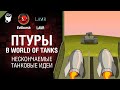 ПТУРы в World of Tanks - НТИ №24 от LAVR и Evilborsh [World of Tanks]