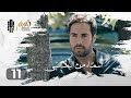     11 أسماء من الماضي الحلقة 11
