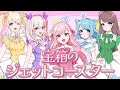 【ごちうさ】宝箱のジェットコースター/ 歌ってみた