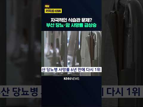 부산 당뇨병 <strong>사망률</strong> 1위, 암 <strong>사망률</strong> 2위 / KNN