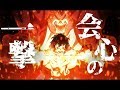 【MAD/AMV】会心の一撃✖バケモノの子～キミとなら、強くなれる。～