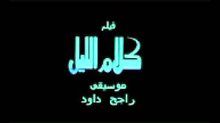 ‫موسيقى فيلم كلام الليل  راجح داود‬   YouTube