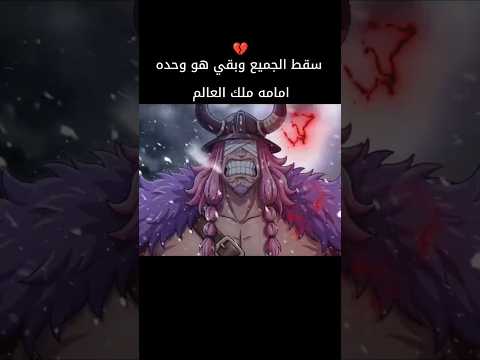 ون بيس ; شاهد الفخامة 🔥 one piece