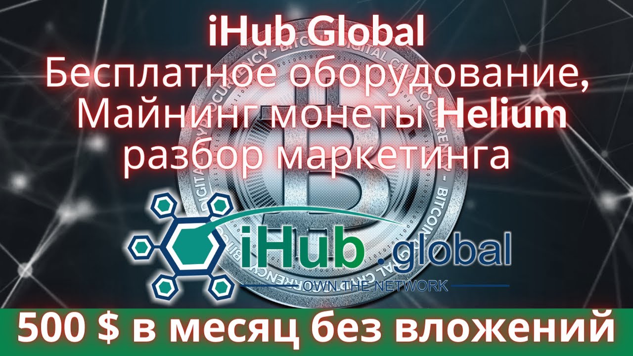 iHub global маркетинг, Майнинг Helium с iHub Global, майнинг Helium без вложений