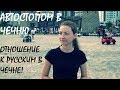 Чечня 2018. Грозный. Автостопом в Аргунское ущелье. Кезеной-Ам. Путешествие длиною в... Часть 5.