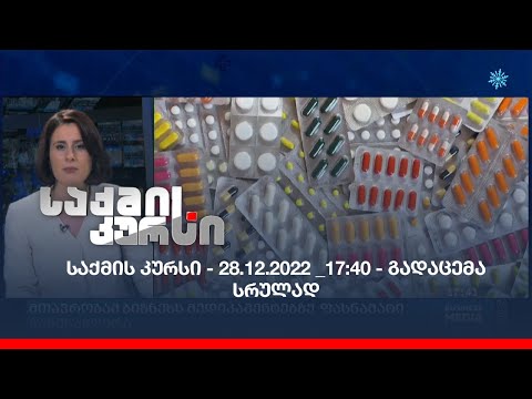 საქმის კურსი - 28.12.2022 _17:40 - გადაცემა სრულად