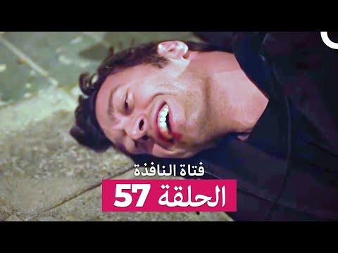فتاة النافذة الحلقة 57 Arabic Dubbed 