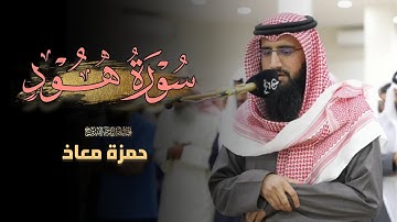 عشائية مؤثرة ما تيسر من سورة هود للشيخ حمزة معاذ | 19 ذو الحجة 1446 هـ