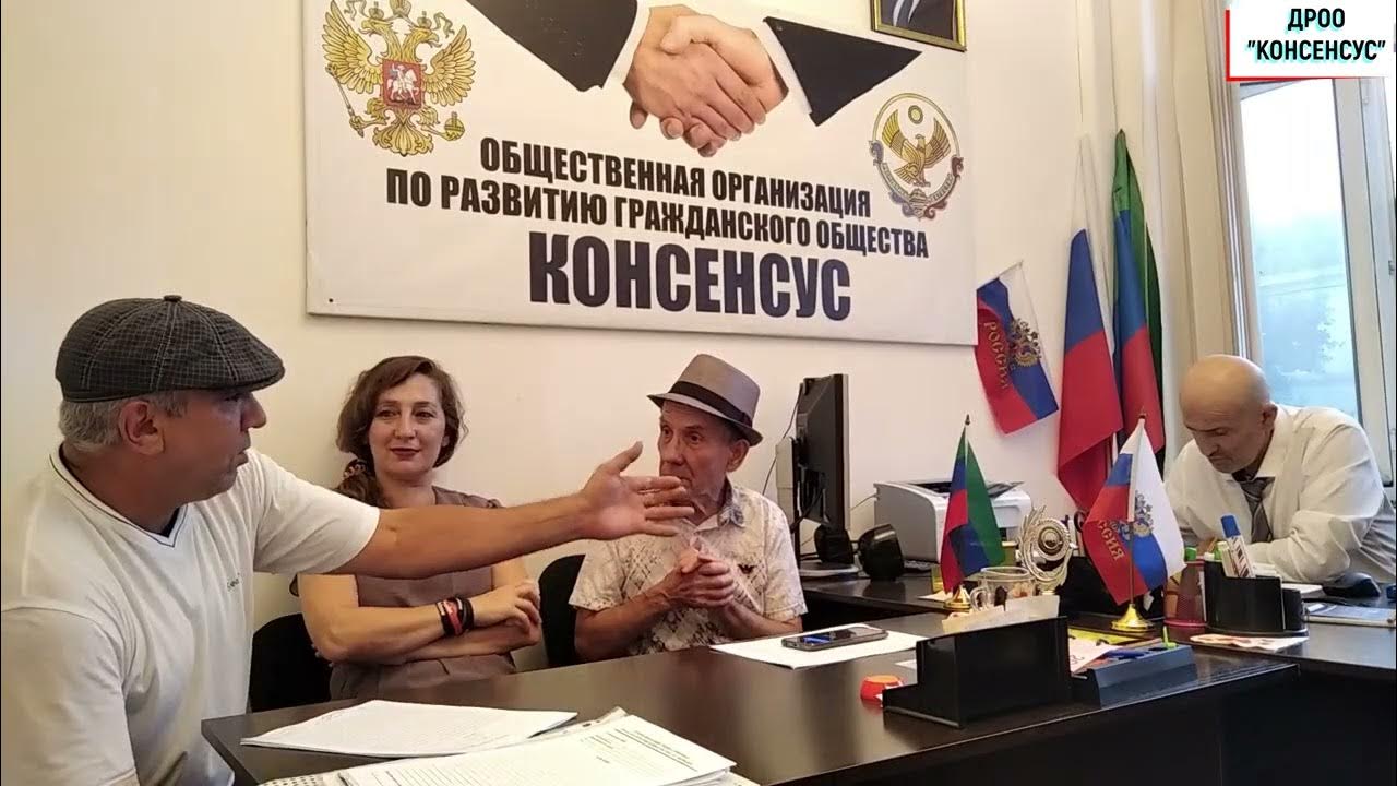 Дагестанская региональная общественная организация. Дроо консенсус. Адвокат войнов калуга. Дагестанская региональная общественная организация. Региональная общественная организация.