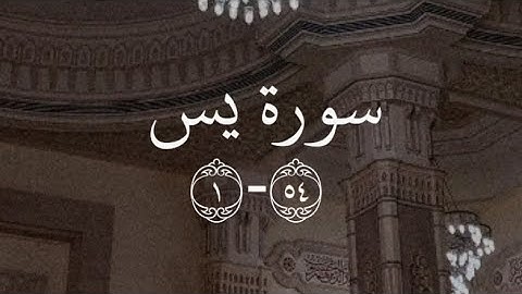 سورة ياسين | الشيخ احمد عبدالرازق نصر | مسجد نور -Surah Yasin 1-54 |Sheikh Ahmed Abdulrazeq Nasr|Nur