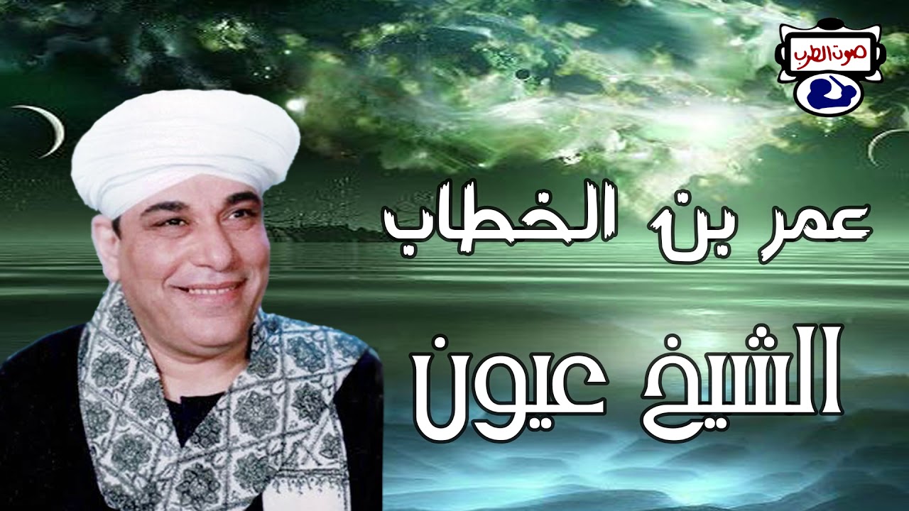 الشيخ عيون عمر بن الخطاب