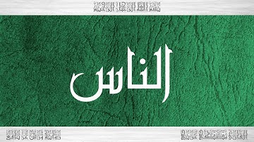 114 HD القرآن سورة الناس ورش القارئ مصطفى غربي