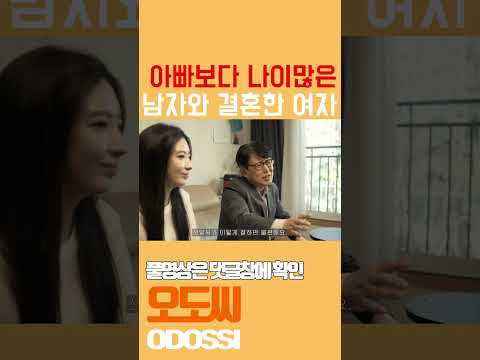 A Woman Who Married A Man Older Than Her Father Shorts