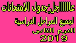 عاجل..جدول إمتحانات الترم الثاني 2019 لكل المراحل الدراسية