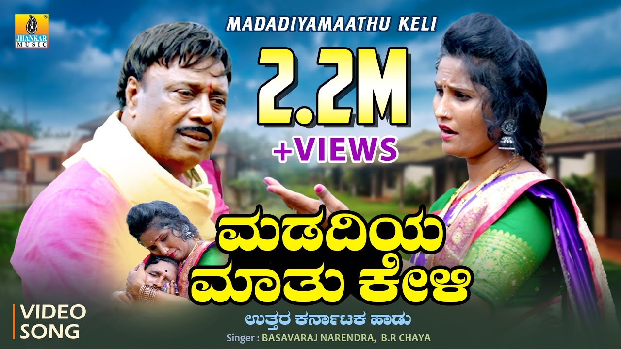 ಮಡದಿಯ ಮಾತು ಕೇಳಿ- Madadiya Maathu Keli | Basavaraj Narendra, B.R. Chaya | Bharat Jain | Jhankar Music