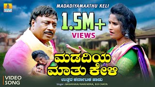 ಮಡದಿಯ ಮಾತು ಕೇಳಿ- Madadiya Maathu Keli | Basavaraj Narendra, B.R. Chaya | Bharat Jain | Jhankar Music