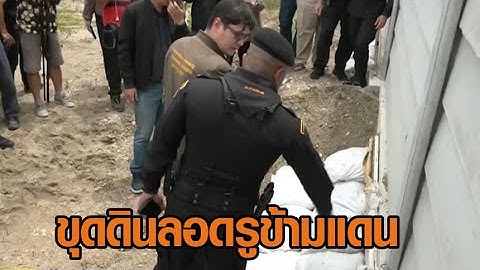 'โรม'ควง'เท้ง' ลุยสระแก้ว เจอขุดดินลอดรูข้ามแดน เพิ่งก่อประตูปิด ชี้ฝั่งตรงข้าม สงสัยเป็นฐานแก๊งคอลฯ