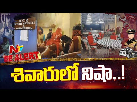 హైదరాబాద్ పార్టీలో 50 మంది పురుషులు, 20 మహిళలు | Be Alert | Hyderabad | NTV Telugu - NTVTELUGU