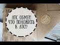 АТС ОБМЕН// ЧТО ПОЛОЖИТЬ К АТС!?//СКРАПБУКИНГ