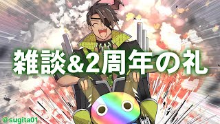 【雑談】雑談&2周年の礼【荒咬オウガ/ホロスターズ】