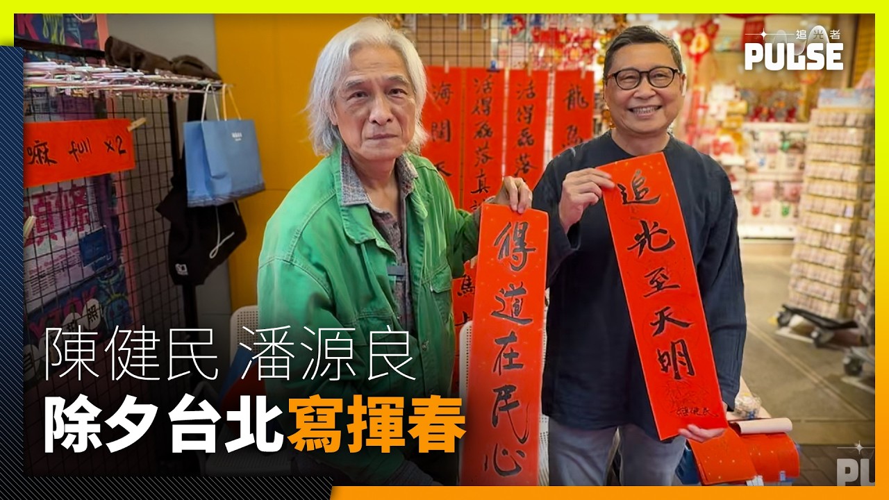 陳健民潘源良除夕台北寫揮春 港人新年願望「活得磊落真誠」